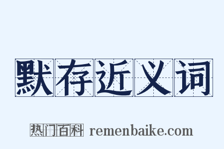 默存近义词是什么意思的图片